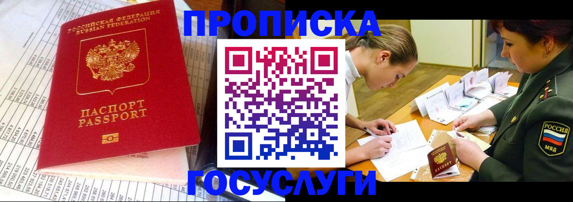 купить прописку в Краснозаводске