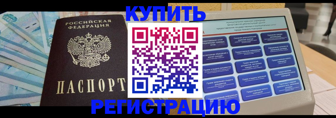 прописка в квартире в Краснозаводске